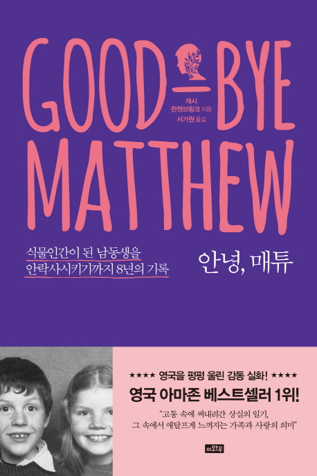 안녕, 매튜 = Good Bye Matthew / 캐시 란젠브링크 지음  ; 서가원 옮김