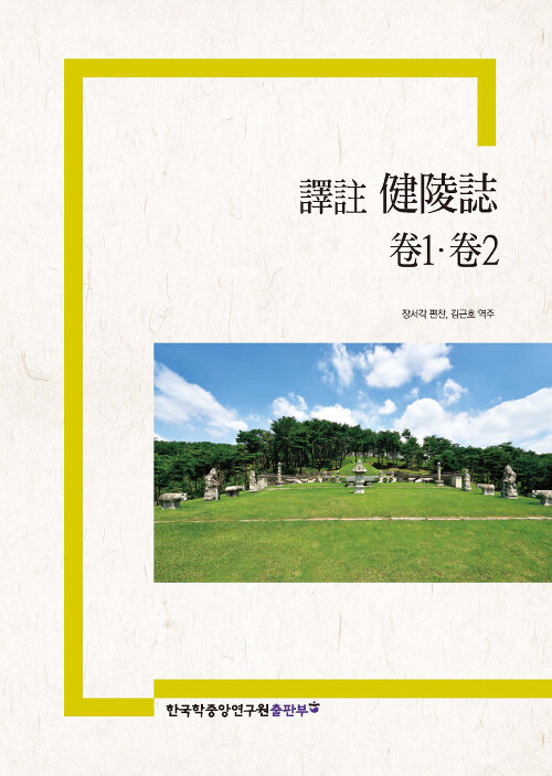 (譯註) 健陵誌. 卷1.卷2