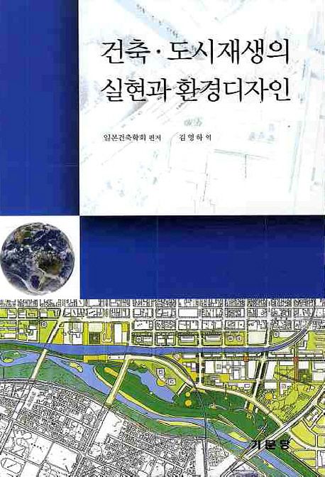 건축·도시재생의 실현과 환경디자인 / 일본건축학회 편저 ; 김영하 역
