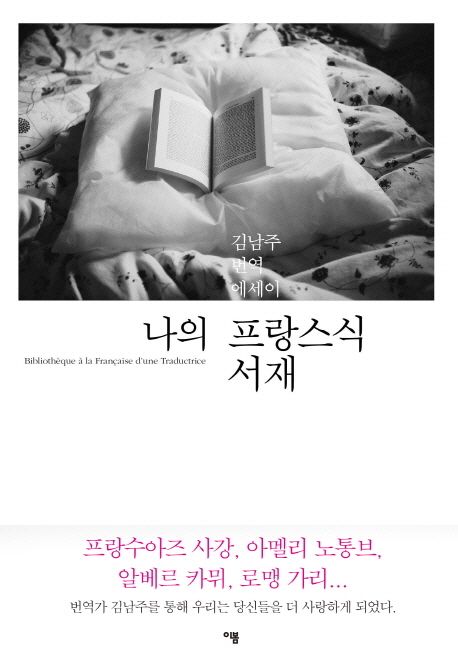 나의 프랑스식 서재  : 김남주 번역 에세이 / 김남주 지음