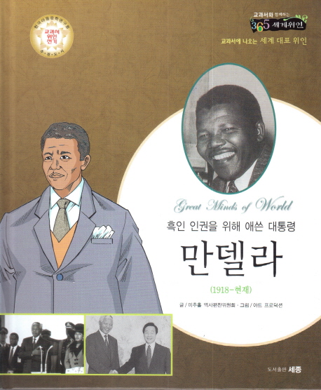 만델라 (흑인인권을위해애쓴대통령 | 한국아동문학연구회교과서위인전기추천도서)