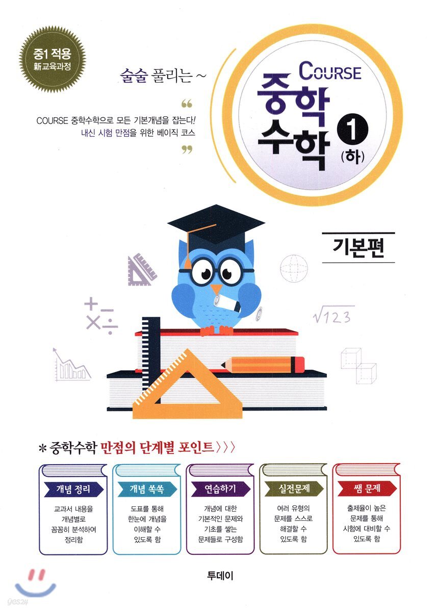COURSE 중학 수학 1 (하) 기본편 (중학수학 1학년 개념별 총정리)