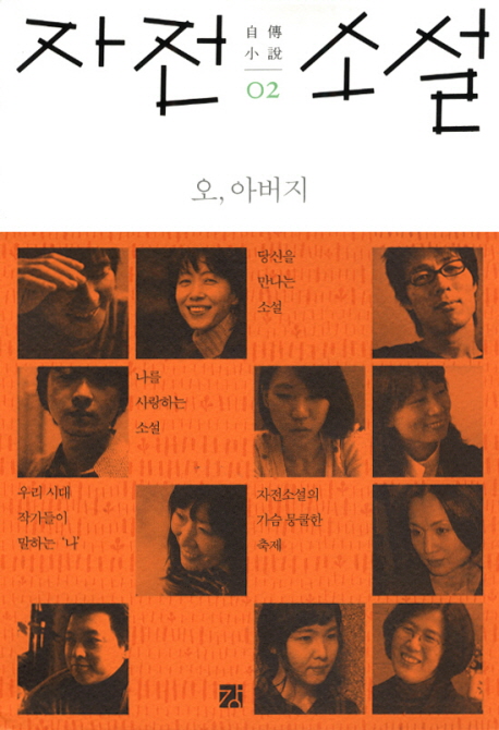 자전 소설 2: 오 아버지 (오, 아버지)