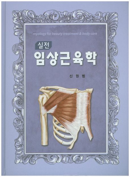 임상근육학 세트 (실전 임상근육학 + 임상근육학 실습노트)