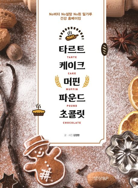타르트·케이크·머핀·파운드·초콜릿 = Tarte·Cake·Muffin·Pound·Chocolate : No버터 No설탕 No흰 밀가루 건강 홈베이킹