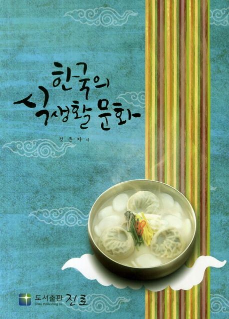 한국의 식생활 문화