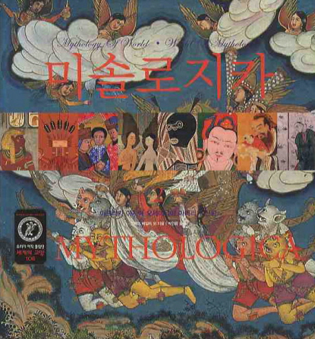 미솔로지카  :  아프리카·아시아·오세아니아·아메리카 신화