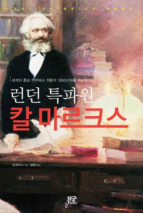 (런던 특파원) 칼 마르크스 - [전자책]