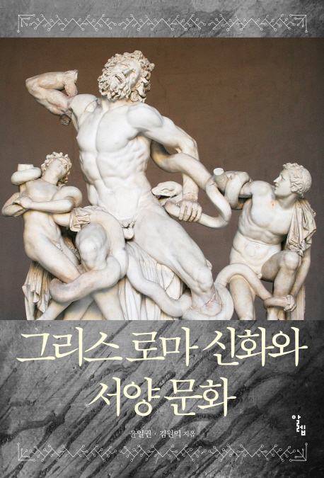 그리스 로마 신화와 서양 문화
