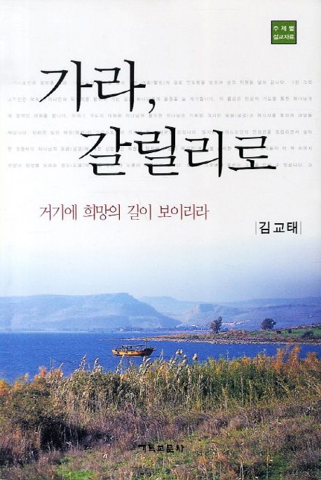 가라, 갈릴리로 : 거기에 희망의 길이 보이리라