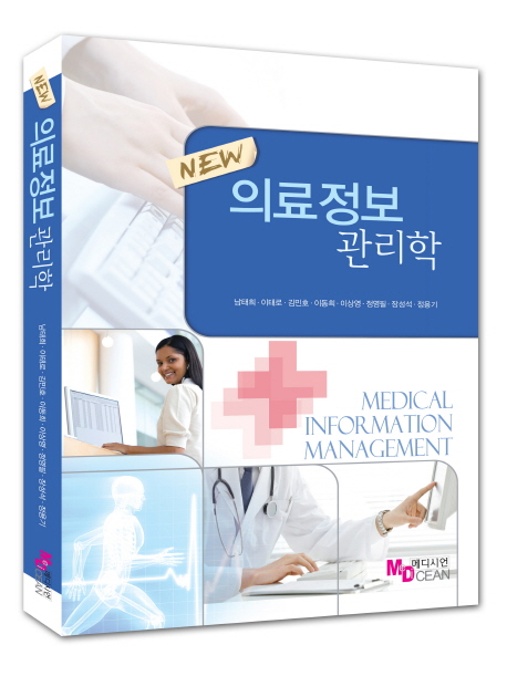 (New)의료정보관리학 = Medical information management