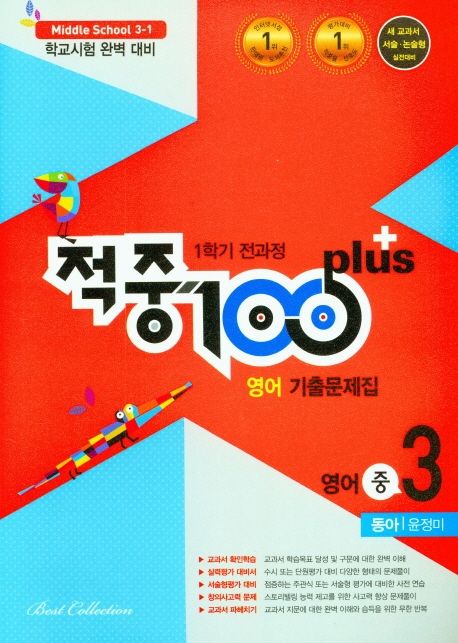 적중 100 Plus 영어 기출문제집 중 3-1 전과정(동아 윤정미)(2021) (학교시험 완벽 대비 | 새 교과서 서술형ㆍ논술형 실전대비)