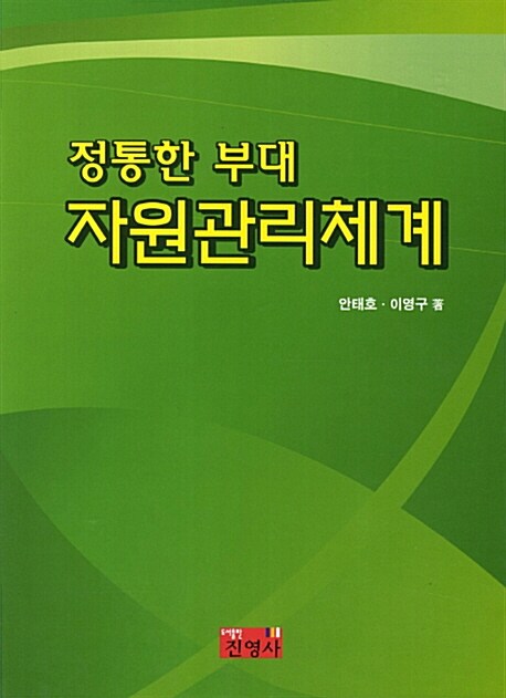 정통한 부대/자원관리체계