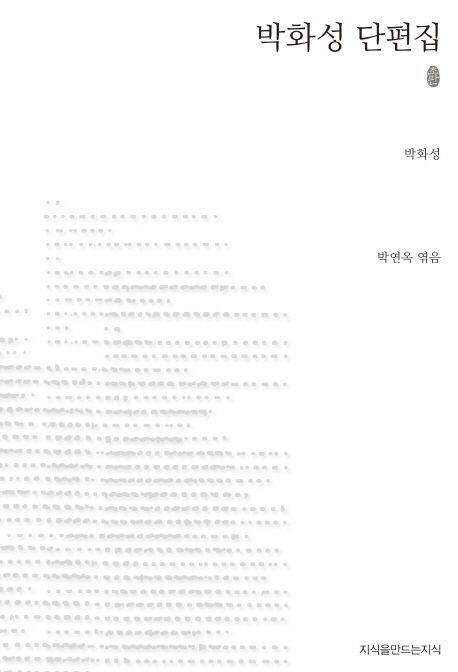 박화성 단편집 : 지만지 한국근현대 소설전집. 30 - [교보 전자책]