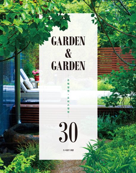 가든 앤 가든(Garden & Garden) (주택정원 오피스정원 30)
