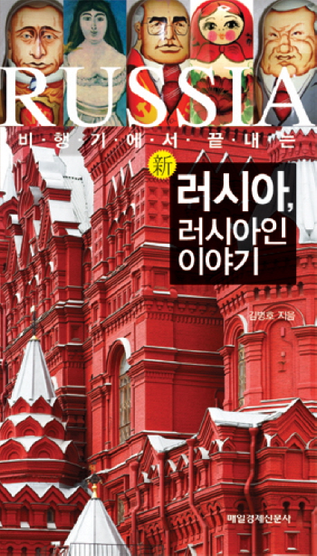 新 러시아, 러시아인 이야기