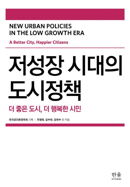 저성장 시대의 도시정책 : 더 좋은 도시, 더 행복한 시민