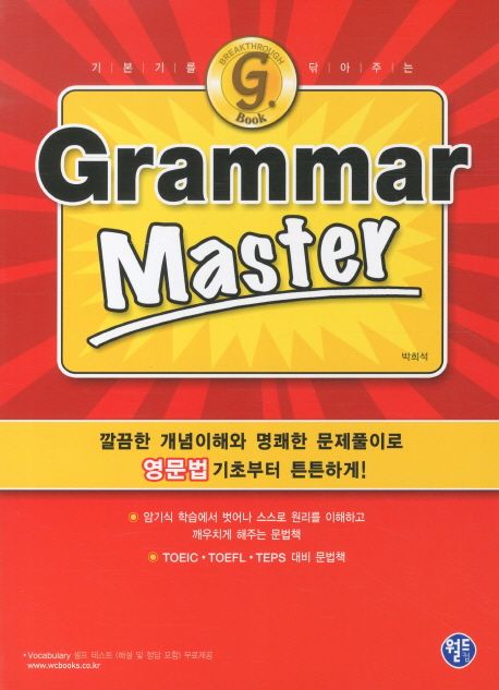 (기본기를 닦아주는) Grammar master / 박희석 지음