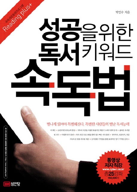 속독법  : 성공을  위한 독서키워드 / 박인수 지음.
