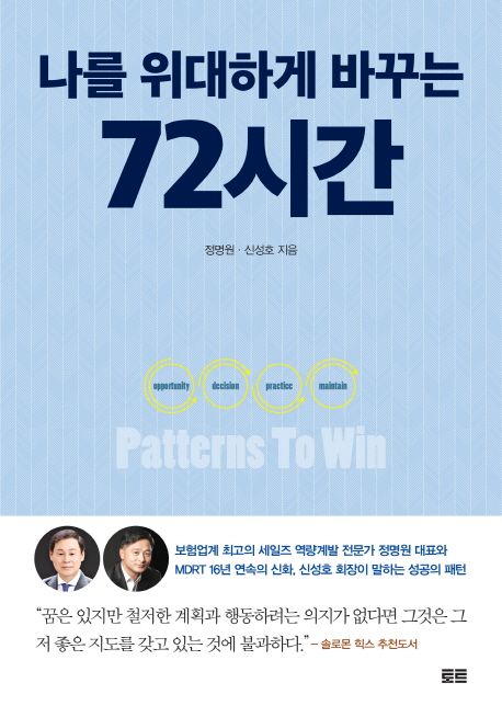 나를 위대하게 바꾸는 72시간- [전자책]