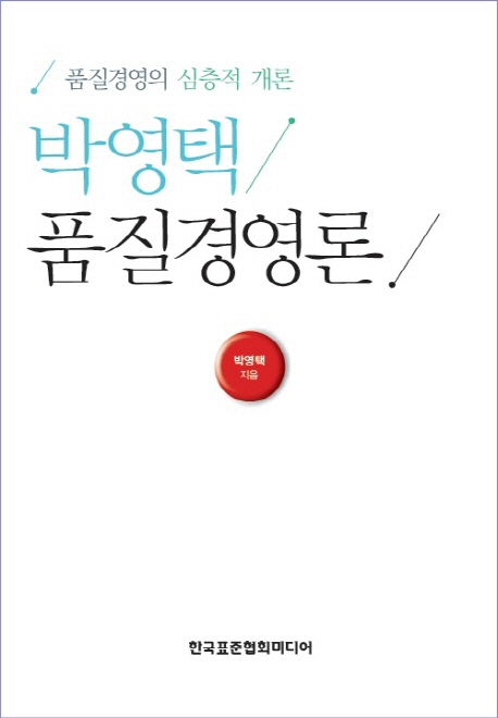 박영택 품질경영론  : 품질경영의 심층적 개론