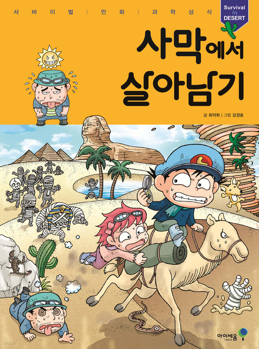 사막에서 살아남기 표지