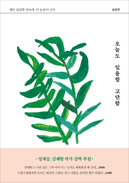 오늘도 일용할 고단함 : 때론 담담한 위로에, 더 눈물이 난다