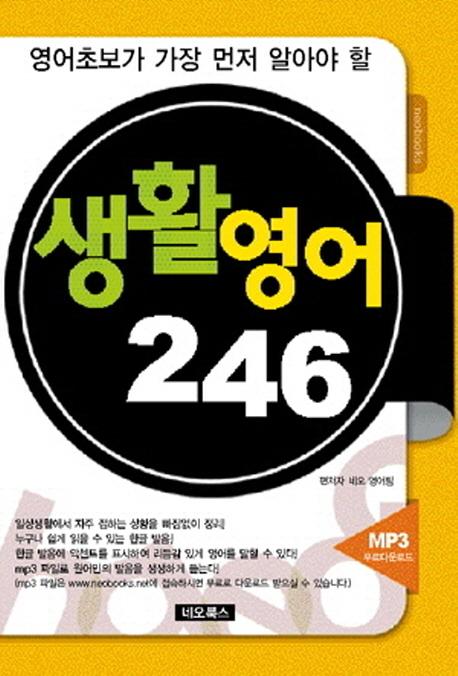 (영어초보가 가장 먼저 알아야 할) 생활영어 246