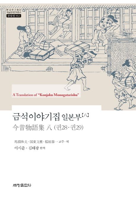 금석이야기집 일본부. 8 / 馬淵和夫 ; 國東文마 ; 稻垣泰一 교주·역  ; 이시준 ; 김태광 [공]한...