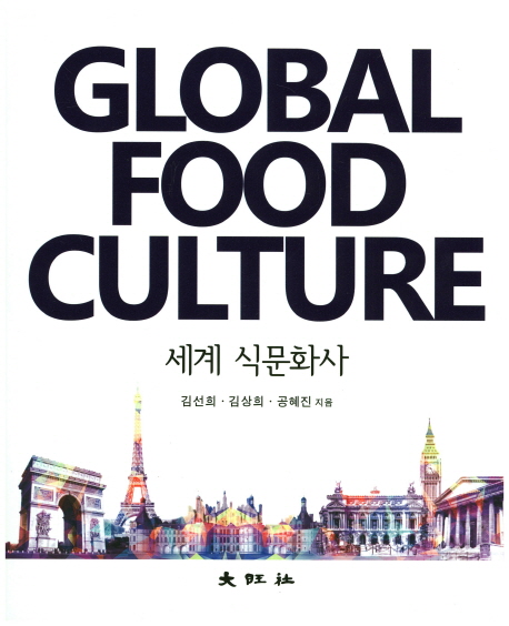 세계 식문화사  = Global food culture / 김선희 ; 김상희 ; 공혜진 지음