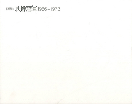 육명심 영상사진(1966-1978) (1966~1978)