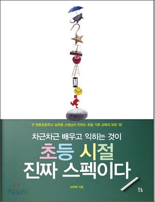 (차근차근 배우고 익히는 것이) 초등 시절 진짜 스펙이다  : 전 영훈초등학교 심옥령 선생님이 전하는 초등 기본 교육의 모든 것!