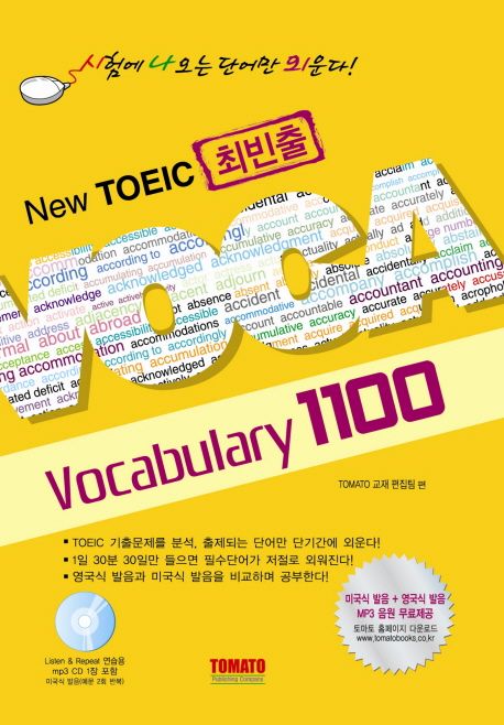 (New TOEIC 최빈출)Vocabulary 1100 / Tomato 교재편집팀 편