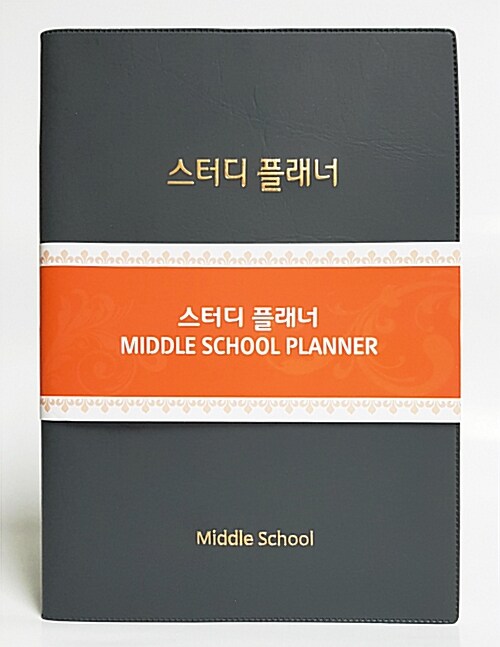 스터디 플래너 (중학생용)