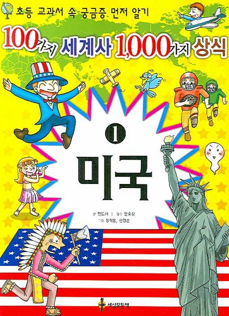 100가지 세계사 1,000가지 상식. 1, 미국