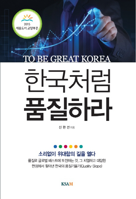 한국처럼 품질하라  : to be great Korea / 신완선 지음