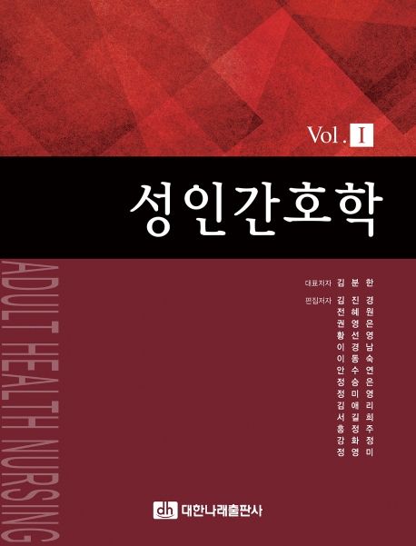 성인간호학 = Adult health nursing. 1-2