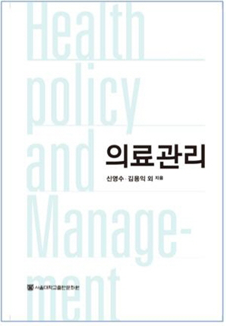 의료관리  = Health policy and management