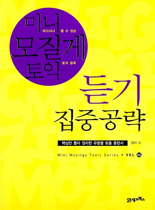 미니 모질게 토익 : 듣기 집중공략