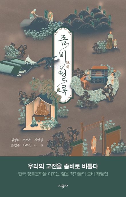 좀비 썰록 표지