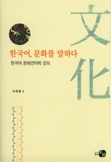 한국어, 문화를 말하다 :한국어 문화언어학 강의  :한국어 문화언어학 강의
