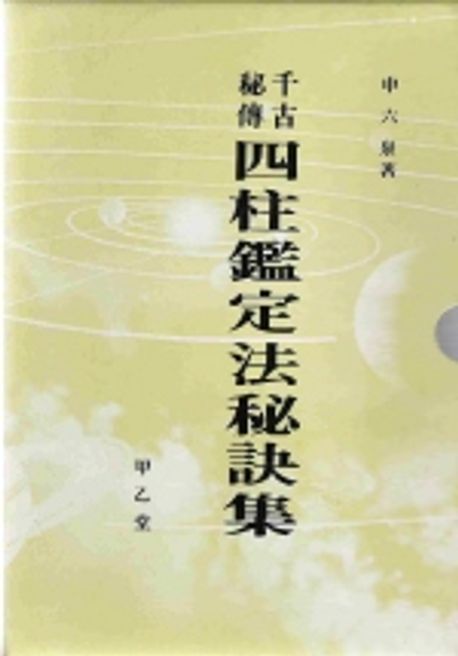 (千古秘傳)四柱鑑定法 秘訣集