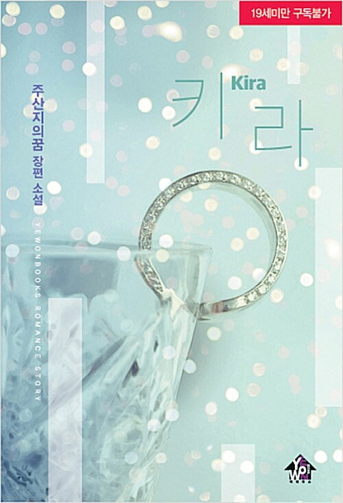 키라 (주산지의꿈 장편 소설)
