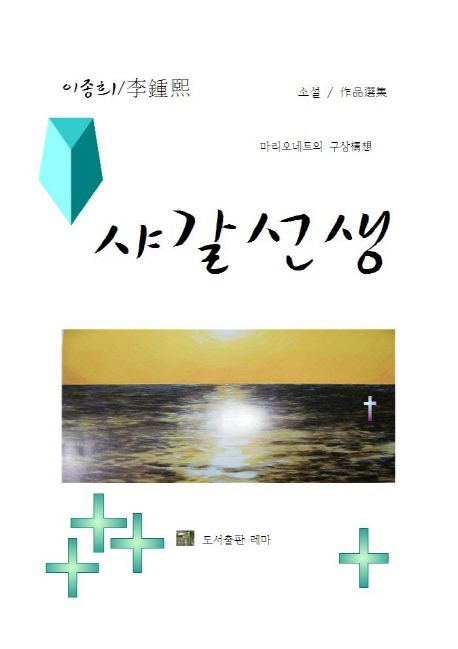 샤갈선생 : 마리오네트의 구상 / 이종희 글