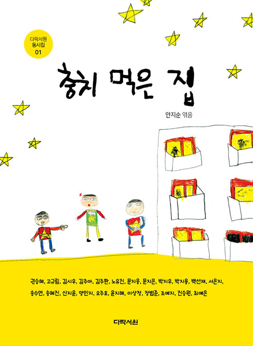 충치 먹은 집