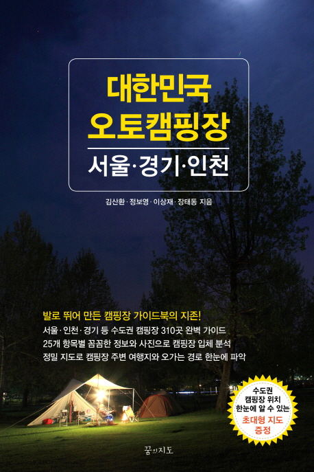대한민국 오토캠핑장 : 서울·경기·인천
