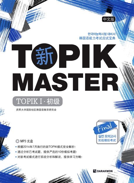 신 TOPIK Master Final 실전모의고사 TOPIK 1(초급)(중문판) (한국어능력시험 대비서)