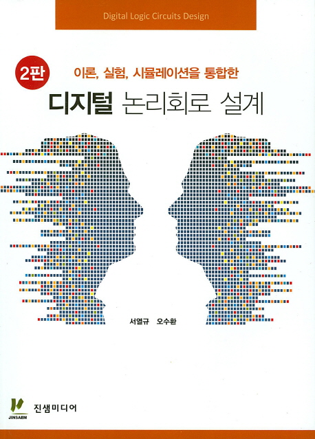 디지털 논리회로 설계 (이론, 실험, 시뮬레이션을 통합한, 2판)
