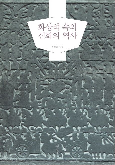 화상석 속의 신화와 역사 - [교보 전자책]