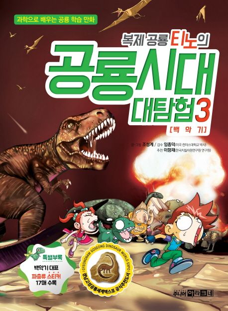 복제 공룡 티노의 공룡시대 대탐험 : 과학으로 배우는 공룡 학습 만화. 3